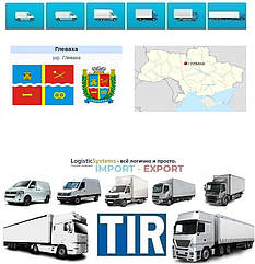 Міжнародні вантажоперевезення Глева́ха