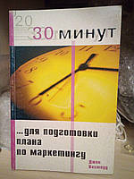 Вествуд Дж. "30 минут для подготовки плана по маркетингу "