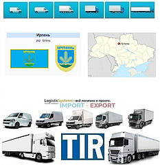 Міжнародні вантажоперевезення Ірпінь