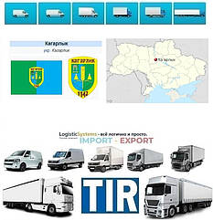 Міжнародні вантажоперевезення Кагарлик