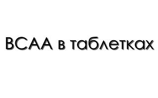 BCAA в таблетках