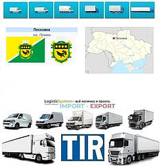 Міжнародні вантажоперевезення Пісківка