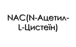 NAC (N-Ацетил-L-Цистеїн)