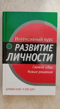 Книга - Інтенсивний курс Розвиток особистості Брайан Клег