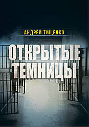 Відкриті в'язниці. Андрій Тищенко