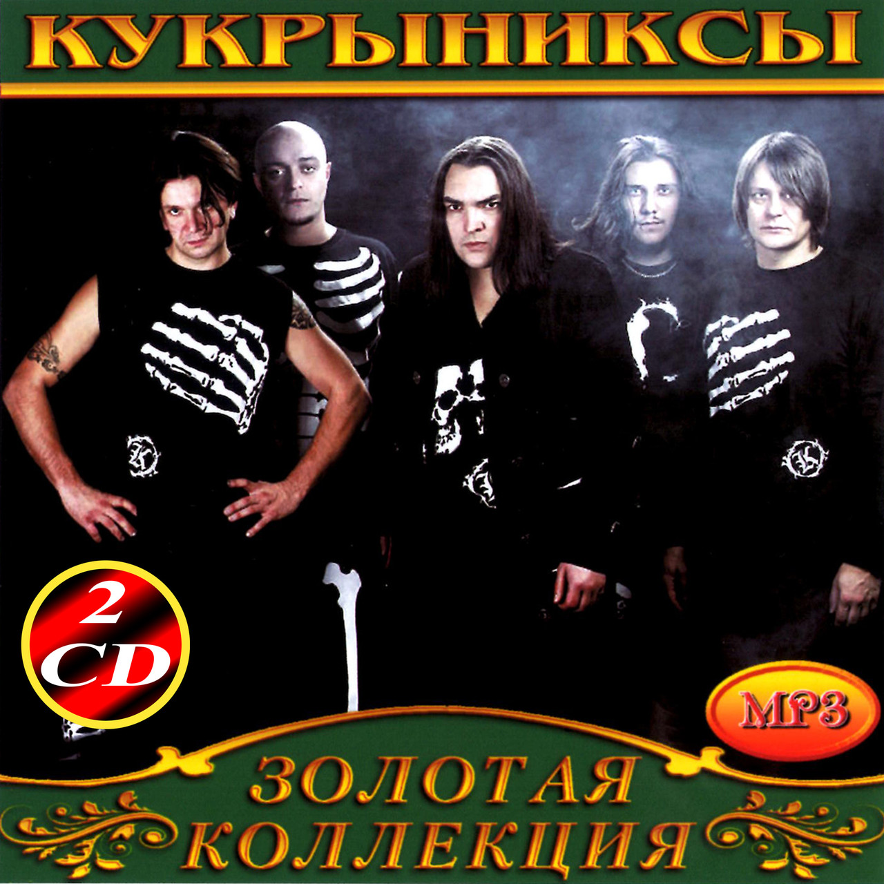 Кукрыниксы [2 CD/mp3]