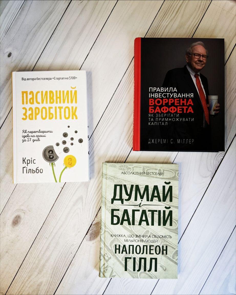Набір книг "Пасивний заробіток. Як перетворити ідею","Правила інвестування Воррена Баффета", "Думай і багатій"