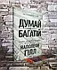 Набір книг "Думай і багатій","Правила інвестування Воррена Баффета. Як зберігати та примножувати капітал", фото 3