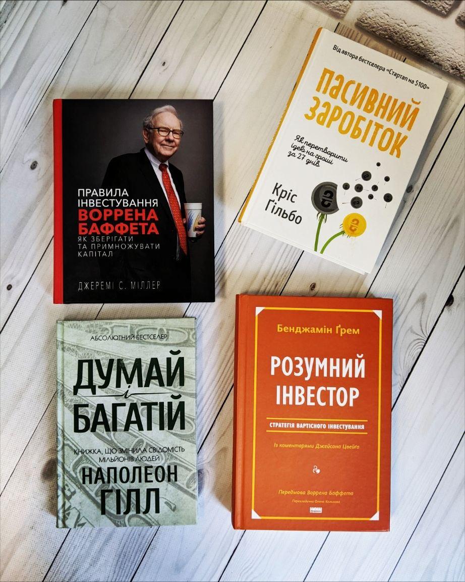 Набір книг "Правила інвестування Воррена Баффета","Пасивний заробіток","Думай і багатій","Розумний інвестор", фото 1
