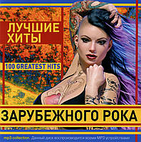 Лучшие хиты зарубежного рока [CD/mp3]