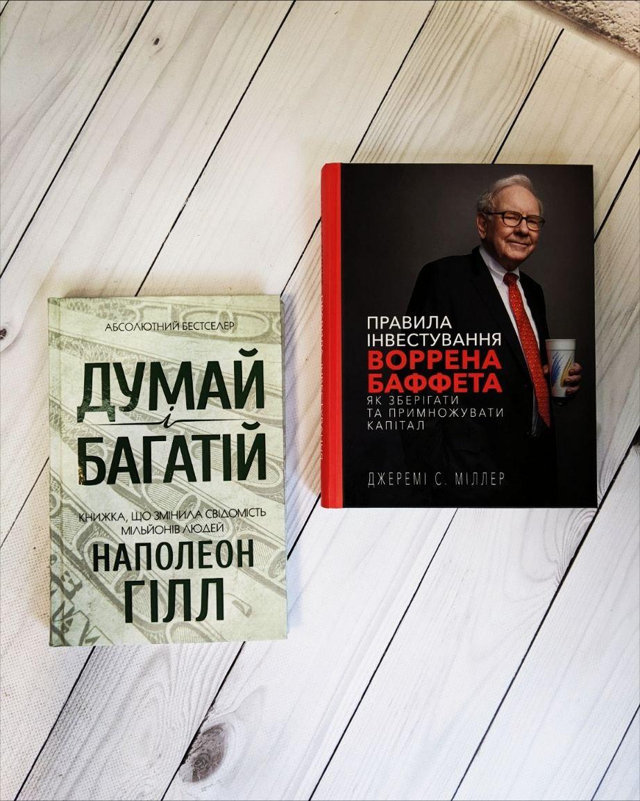 Набір книг "Думай і багатій","Правила інвестування Воррена Баффета. Як зберігати та примножувати капітал"