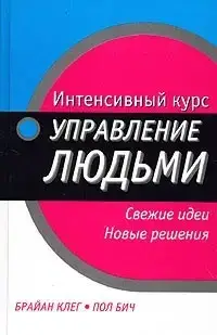 Книга - ІІнтенсивний курс: Управління людьми. Браян Клег,Пол Біч