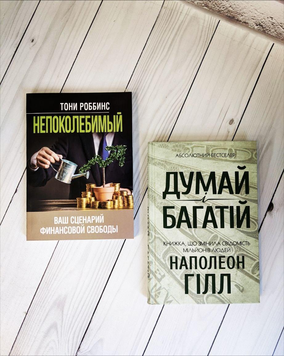 Набір книг "Непоколебимый. Ваш сценарий финансовой свободы"(М"яка обкладинка), Тони Роббинс "Думай і багатій"