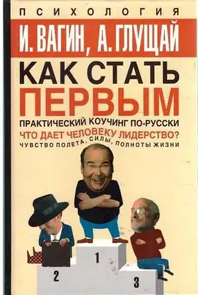 Книга - Як стати першим. Практичний коучинг російською мовою. І. Вагін, А. Глущай. (УЦІНКА)