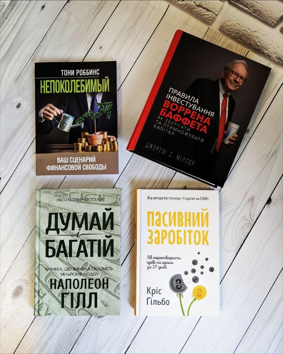 Набір книг "Непоколебимый"(М"яка обкладинка),"Правила інвестування", "Думай і багатій","Пасивний заробіток"