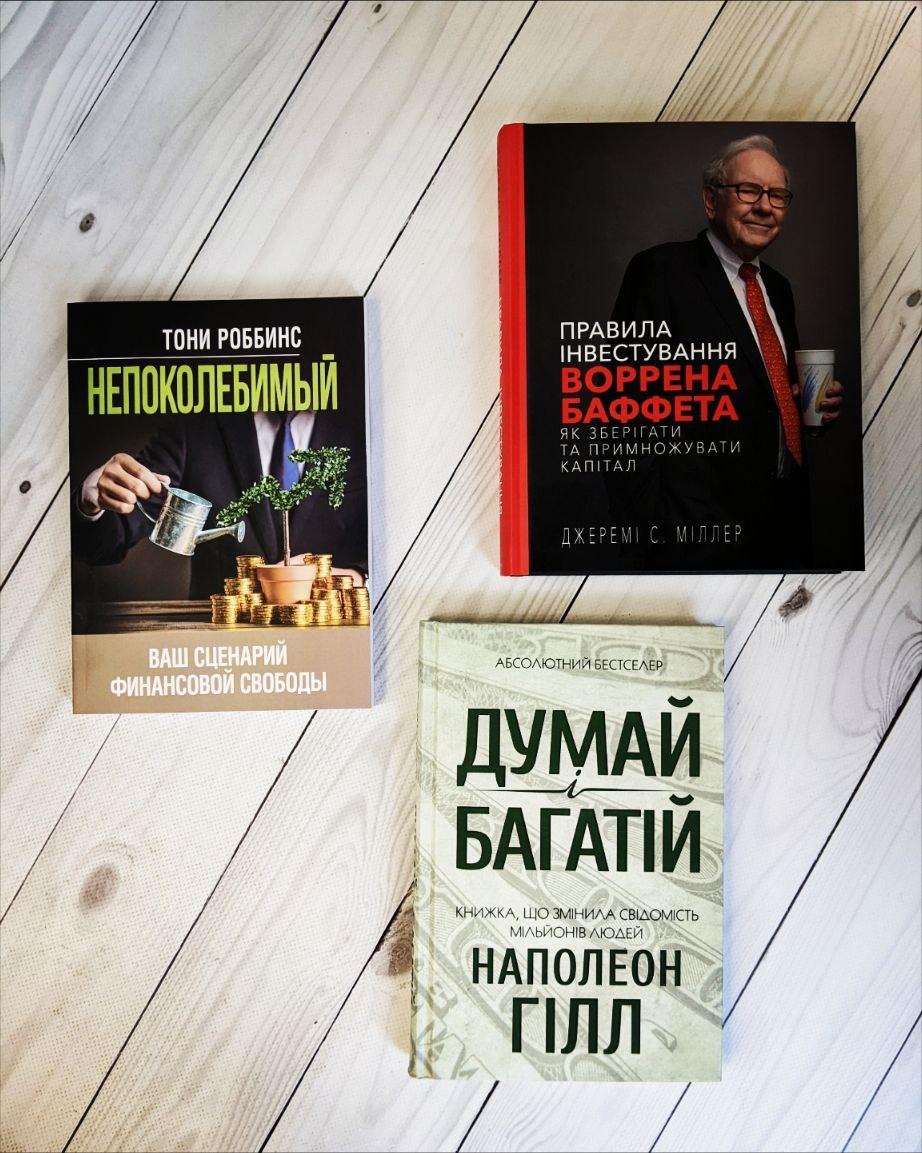 Набір книг "Непоколебимый"(М"яка обкладинка),"Правила інвестування Воррена Баффета","Думай і багатій"