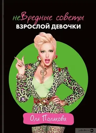 Книга - Нешкідливі поради дорослої дівчинки. Оля Полякова