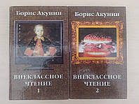 Внеклассное чтение в 2-х томах. Борис Акунин