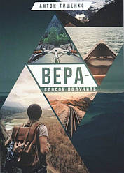 Віра – спосіб отримати. Антон Тищенко / російською мовою