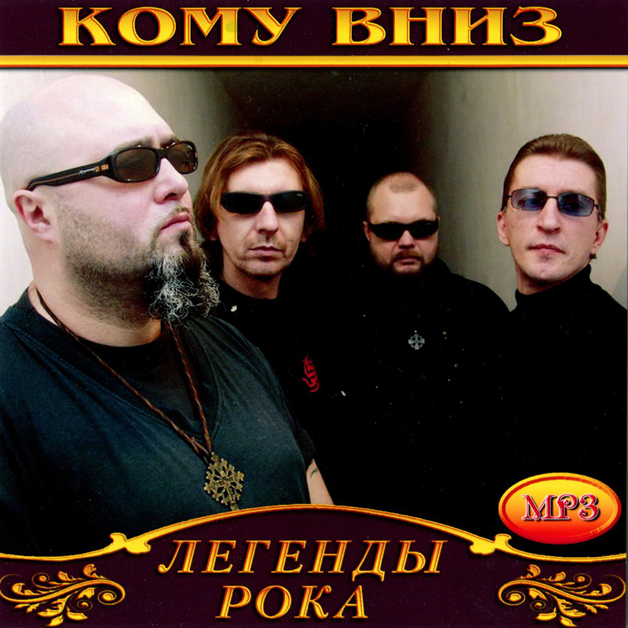 Кому вниз [CD/mp3]