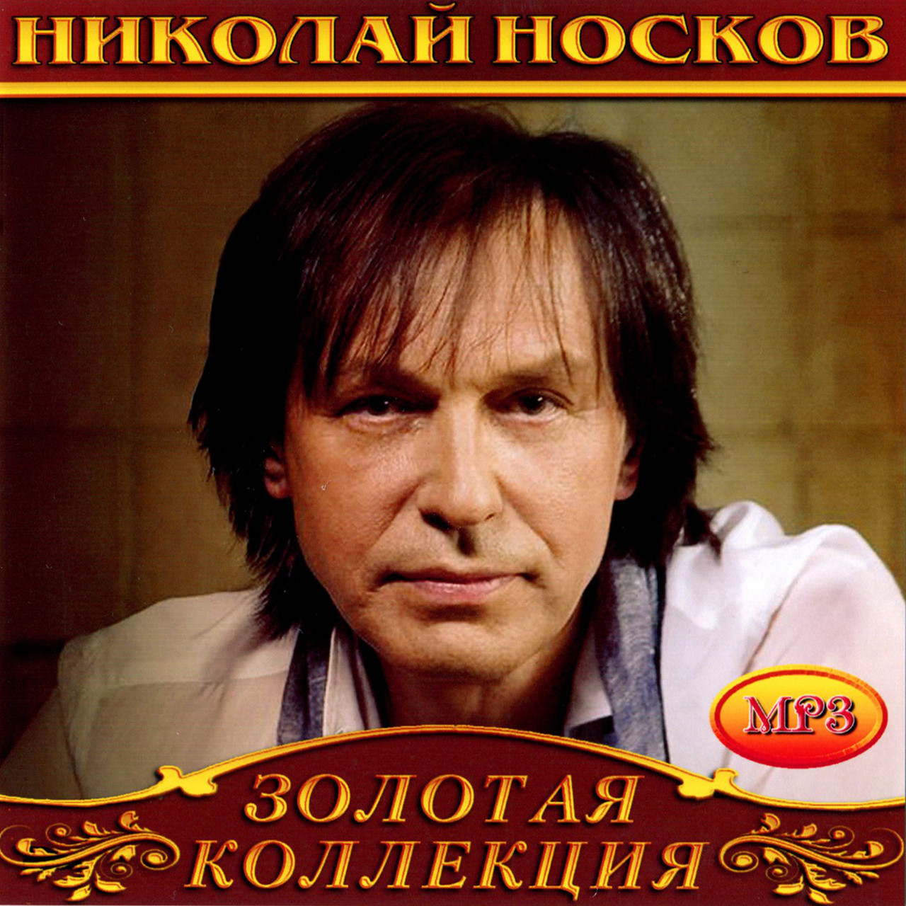 Николай Носков [CD/mp3]