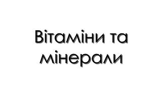 Вітаміни та мінерали