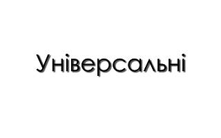 Вітаміни універсальні