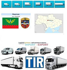 Міжнародні вантажоперевезення Роки́тне