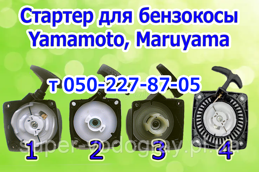 Стартер для бензокоси Yamamoto, Maruyama (для 2х і 4 тактних), фото 1