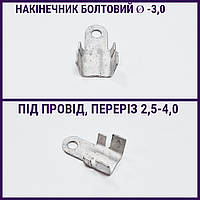 Наконечник под болт Ø - 3,0 под провод 2,5 -4,0