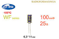 Конденсатор 100мкФ 25В 105°C алюминиевый электролитический Samwha WF series