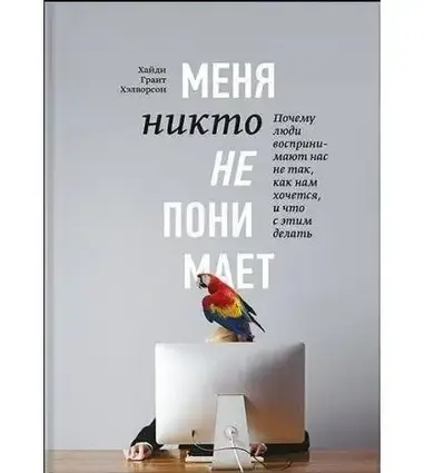 Книга - Мене ніхто не розуміє! Хайді Грант