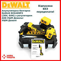 Аккумуляторная болгарка DeWalt DCG409P2 (36V, 6AH) с регулятором, АКБ УШМ Девольт, УШМ Деволт