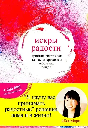 Книга - Іскри радості. Просте щасливе життя серед улюблених речей (м.п.). Марі Кондо