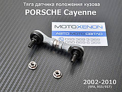 Тяга на датчик положення кузова (висоти) 95534107600 95534107510 9553410762 Porsche Cayenne 2002-2010 передня