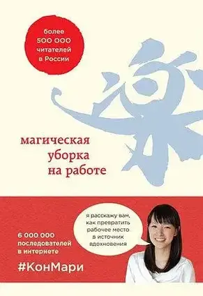 Книга - Магічне прибирання на роботі. Створіть ідеальну атмосферу. Марі Кондо