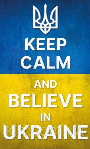 Алмазна мозаїка на підрамнику 30 х 50 см Keep calm and believe in Ukraine (арт. TN1205), фото 1