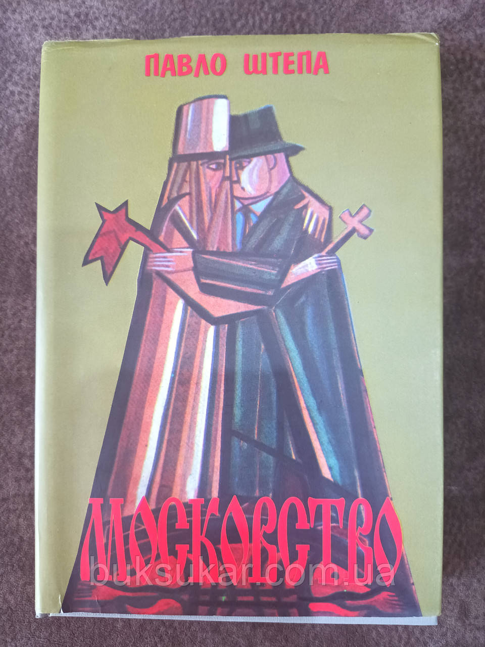 Книга Павло Штепа Московство б/у