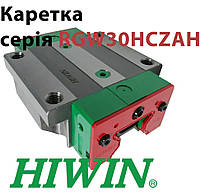 Каретка HIWIN, RGW30HCZAH (Ціна з ПДВ)