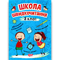 Школа швидкочитання 3 клас Авт: Шипарьова О. Вид: Торсінг