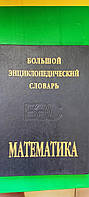 Математика Большой энциклопедический словарь Прохоров Ю.В книга б/у