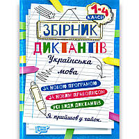 Збірник диктантів Українська мова 1-4 класи Авт: Сергієнко Н. Вид: Торсінг
