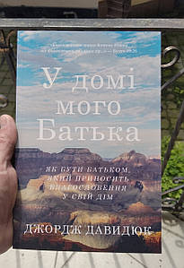 У домі мого Батька - Джордж Давидюк