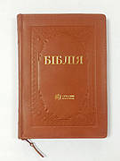 Укр. Біблія Сучасний переклад Турконяк великого формату (світло-коричнева, шкіра, блискавка, без вказівників, золото, 18х26)