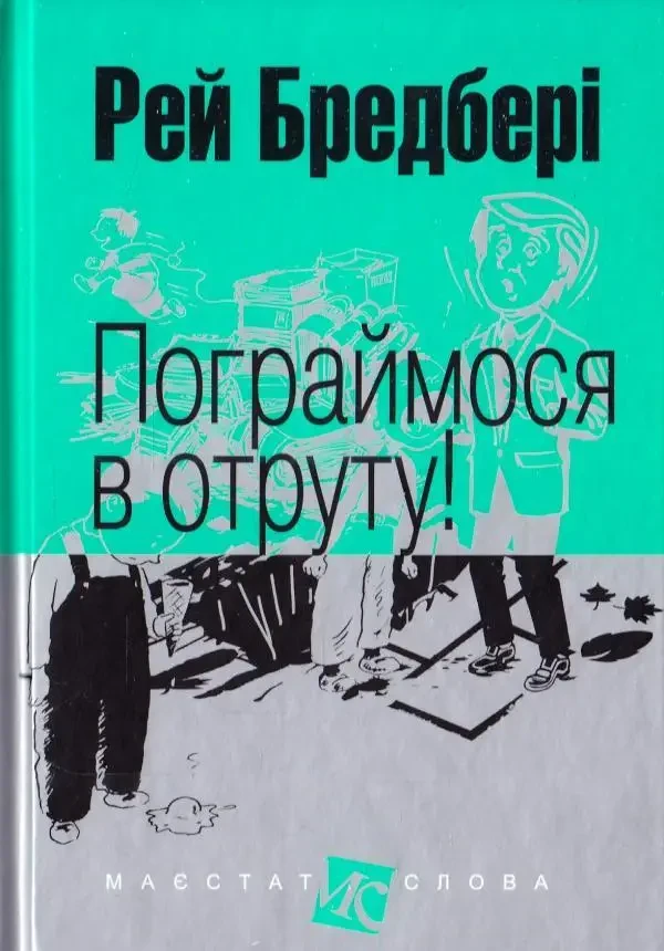 Пограймося в отруту! Рей Бредбері міні-формат (тв.обкл)