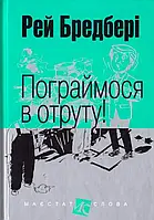 Поиграемся в яд! Рей Брэдбери мини формат (тв.обкл) укр