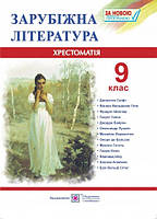 Зарубіжна література. 9 клас. Хрестоматія-посібник. Світленко О. ПіП