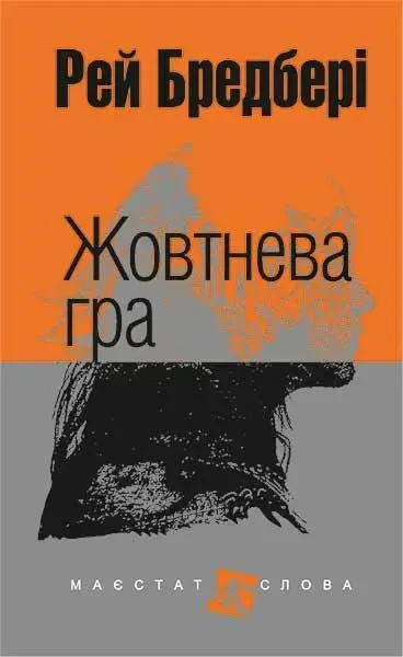 Жовтнева гра Рей Бредбері міні-формат (тв.обкл)