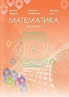 Математика. 6 клас. Підручник. Частина 2. НУШ [Мерзляк, Полонський, Якір, вид. Гімназія]