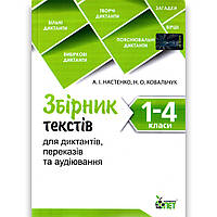 Збірник текстів для диктантів, переказів та аудіювання Українська мова 1-4 класи Авт: Настенко А. Вид: ПЕТ